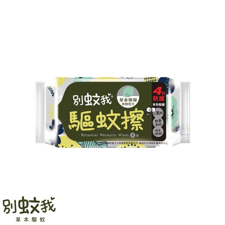 別蚊我 草本驅蚊擦 超迷你濕巾 (8抽3入)