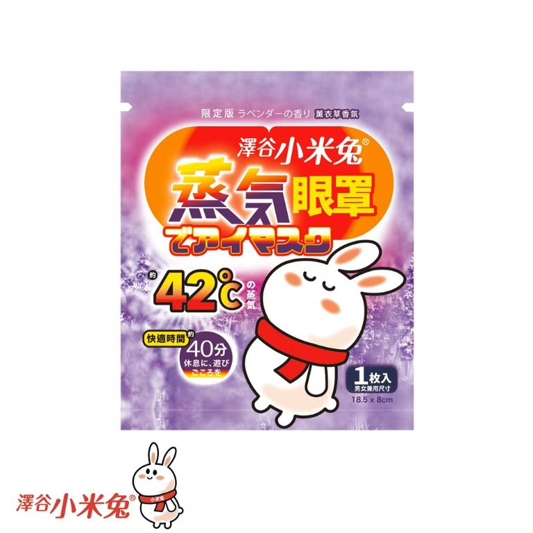 澤谷小米兔 蒸氣眼罩-薰衣草香氛 5枚入