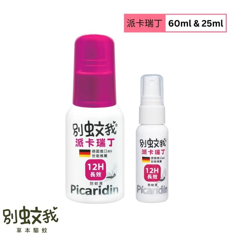 別蚊我 派卡瑞丁12H超長效防蚊液 (60ml/25ml)