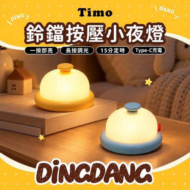 【Timo】鈴鐺按壓小夜燈
