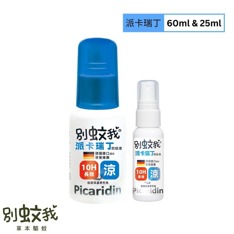 別蚊我 沁涼派卡瑞丁 超長效防蚊液 (60ml/25ml)