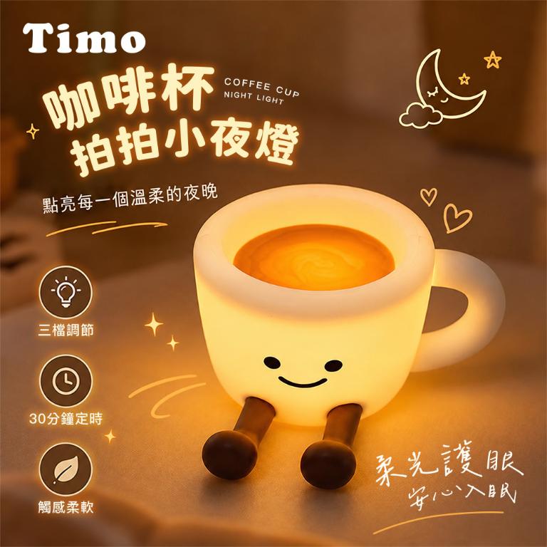 【Timo】咖啡杯拍拍小夜燈