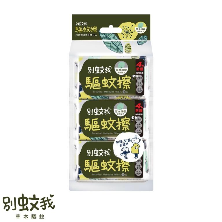 別蚊我 草本驅蚊擦 超迷你濕巾 (8抽3入)