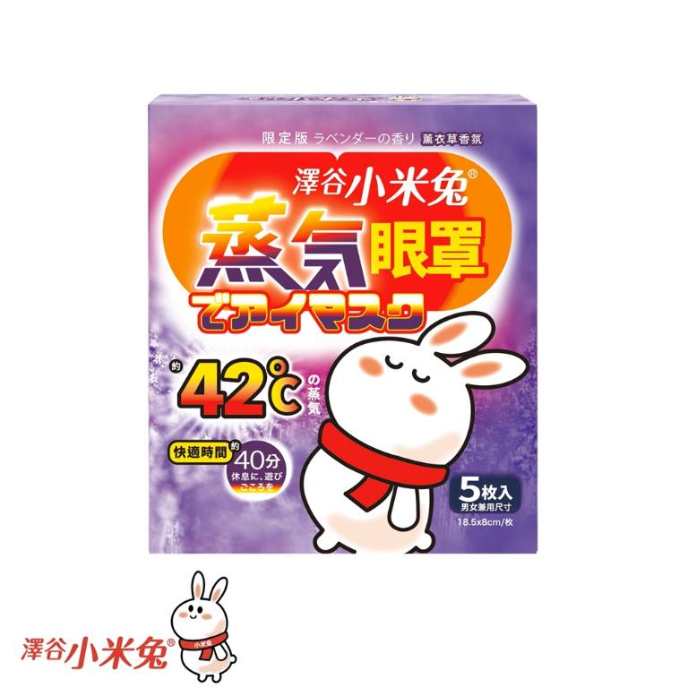 澤谷小米兔 蒸氣眼罩-薰衣草香氛 5枚入