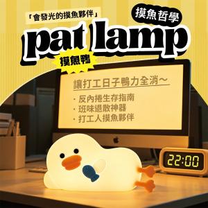 【Timo】躺平摸魚鴨拍拍燈