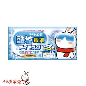 澤谷小米兔 酷涼眼罩-洋甘菊香氛 5枚入