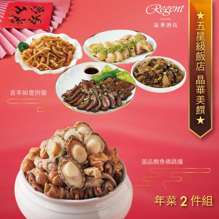 【台北晶華酒店】年菜2件組(佛跳牆+吉羊拼盤)