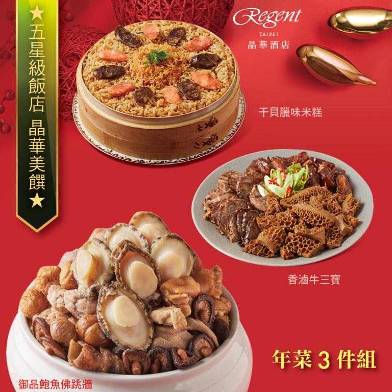 【台北晶華酒店】年菜3件組(佛跳牆+干貝米糕+牛三寶)