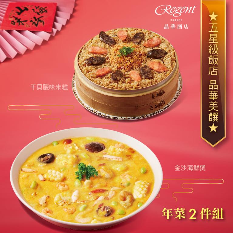 【台北晶華酒店】年菜2件組(干貝米糕+海鮮煲)