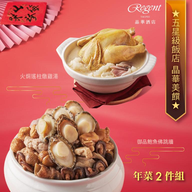 【台北晶華酒店】年菜2件組(鮑魚佛跳牆+火烔瑤柱雞湯)