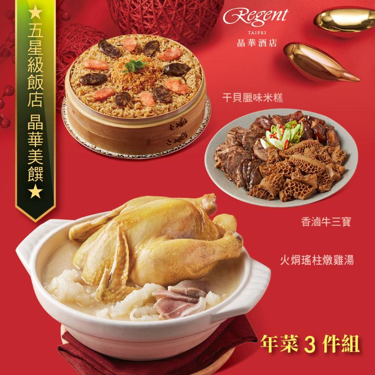 【台北晶華酒店】年菜3件組(火烔雞湯+干貝米糕+牛三寶)
