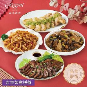 【台北晶華酒店】年菜2件組(佛跳牆+吉羊拼盤)