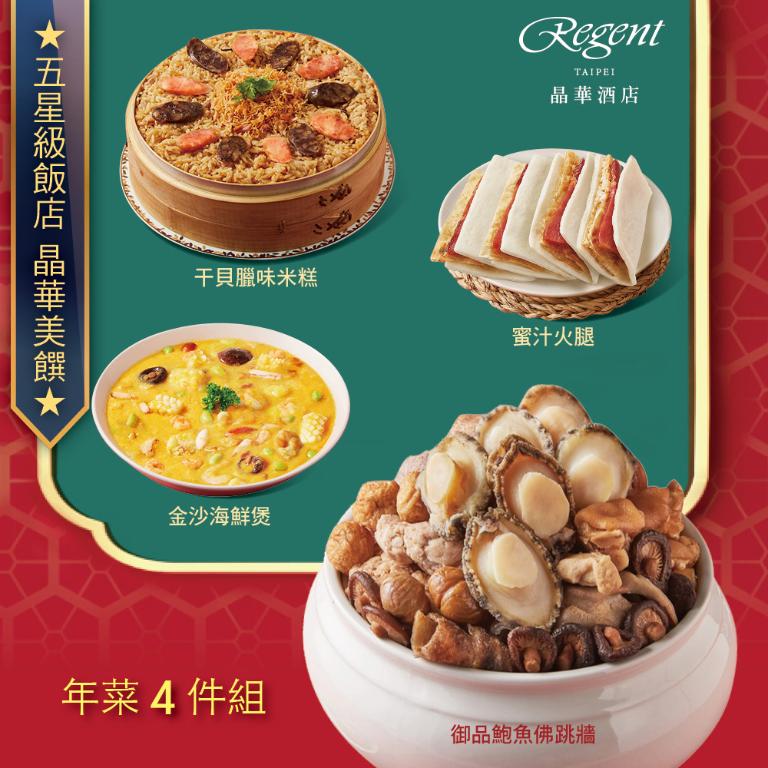 【台北晶華酒店】年菜4件組(佛跳牆+干貝米糕+海鮮煲+蜜汁火腿)
