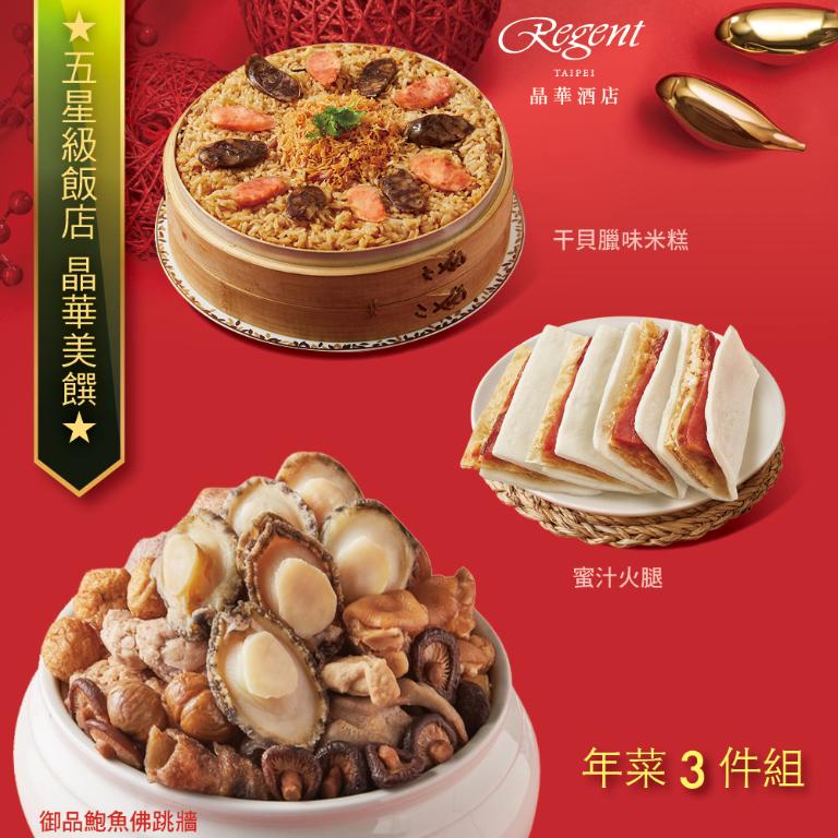 【台北晶華酒店】年菜3件組(佛跳牆+干貝米糕+蜜汁火腿)