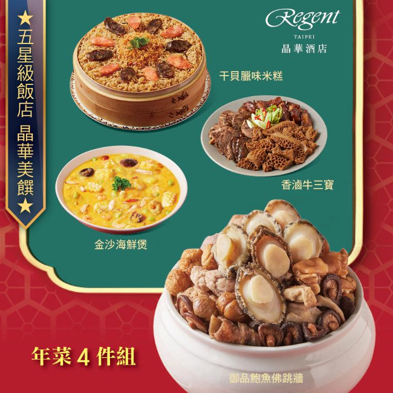 【台北晶華酒店】年菜4件組(佛跳牆+干貝米糕+海鮮煲+牛三寶)