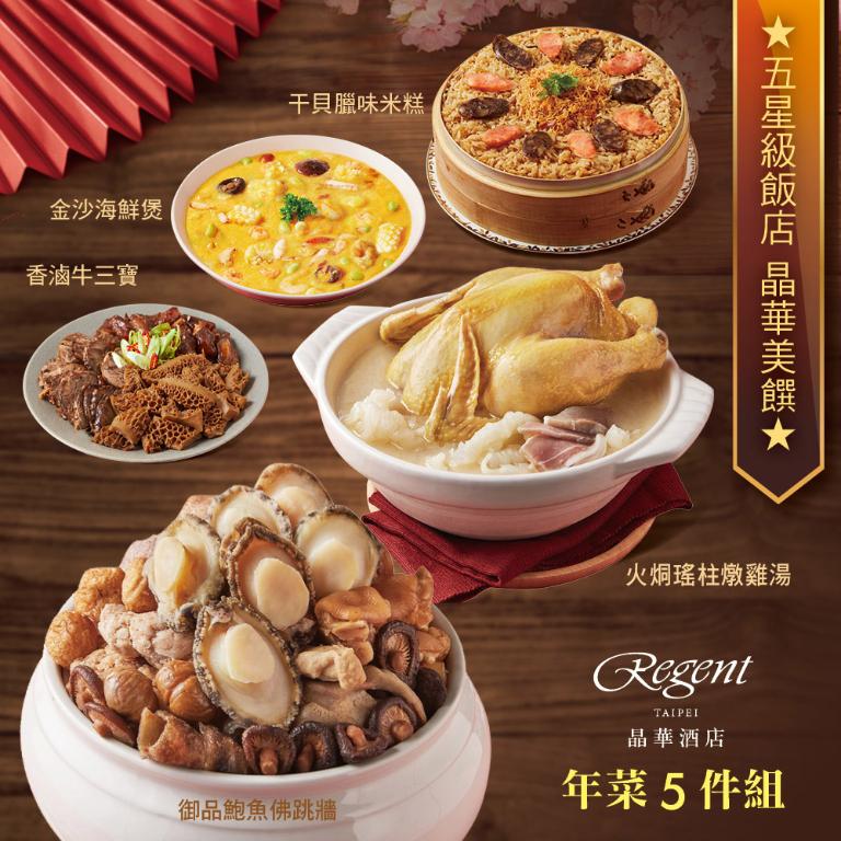 【台北晶華酒店】年菜5件組(佛跳牆+火烔雞湯+干貝米糕+海鮮煲+牛三寶)