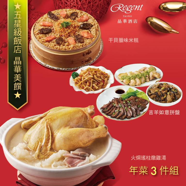 【台北晶華酒店】年菜3件組(火烔雞湯+干貝米糕+吉羊拼盤)