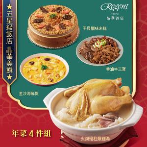 【台北晶華酒店】年菜4件組(火烔雞湯+干貝米糕+海鮮煲+牛三寶)