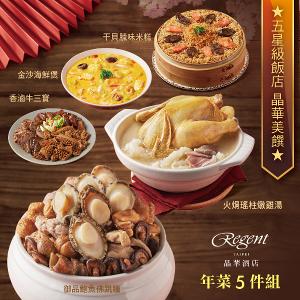 【台北晶華酒店】年菜5件組(佛跳牆+火烔雞湯+干貝米糕+海鮮煲+牛三寶)