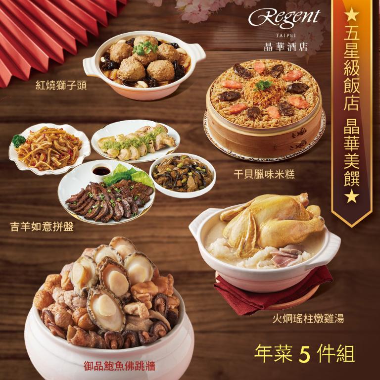 【台北晶華酒店】年菜5件組(佛跳牆+火烔雞湯+干貝米糕+紅燒獅子頭+吉羊拼盤)