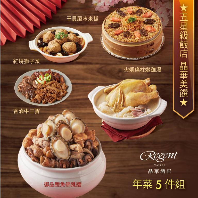 【台北晶華酒店】年菜5件組(佛跳牆+火烔雞湯+干貝米糕+牛三寶+紅燒獅子頭)