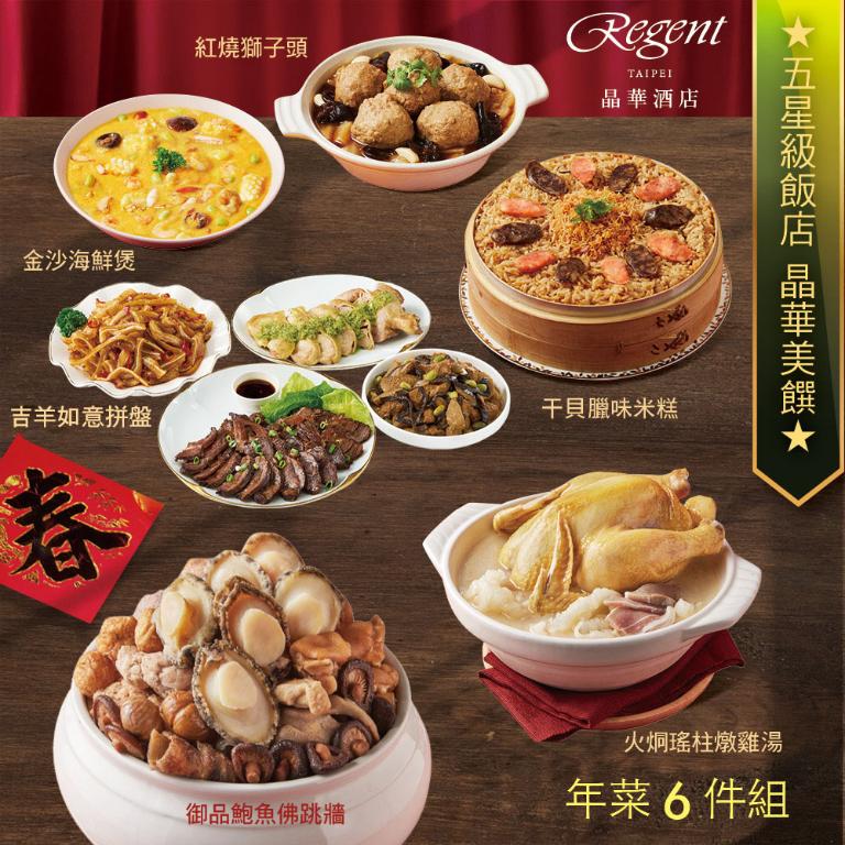 【台北晶華酒店】年菜6件組(佛跳牆+雞湯+干貝米糕+海鮮煲+紅燒獅子頭+吉羊拼盤)