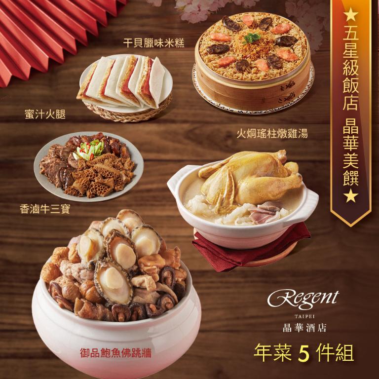 【台北晶華酒店】年菜5件組(佛跳牆+火烔雞湯+干貝米糕+牛三寶+蜜汁火腿)