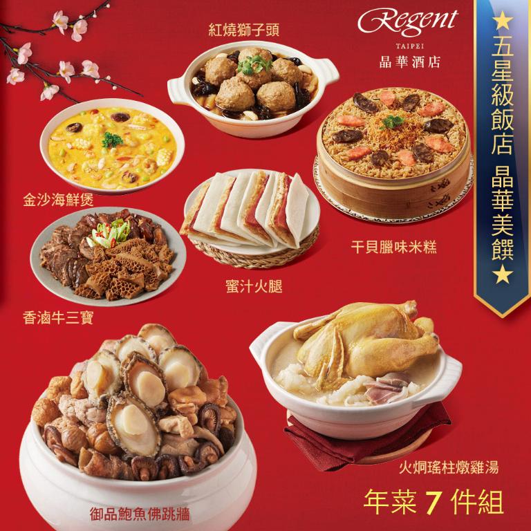 【台北晶華酒店】年菜7件組(佛跳牆+雞湯+米糕+海鮮煲+牛三寶+獅子頭+蜜汁火腿)