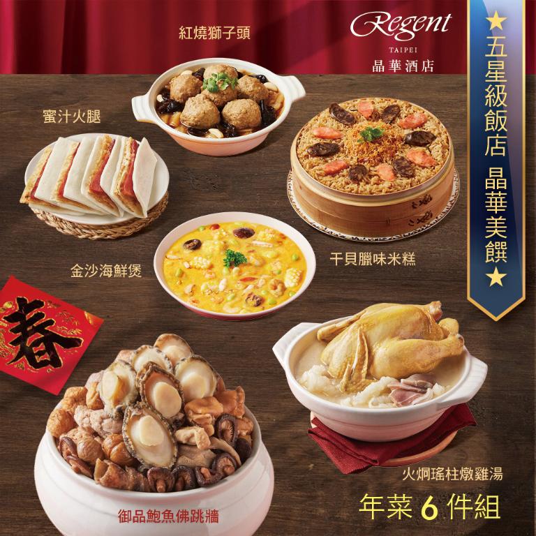 【台北晶華酒店】年菜6件組(佛跳牆+雞湯+干貝米糕+海鮮煲+蜜汁火腿+獅子頭)