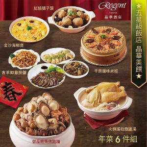 【台北晶華酒店】年菜6件組(佛跳牆+雞湯+干貝米糕+海鮮煲+紅燒獅子頭+吉羊拼盤)