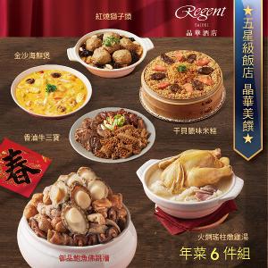 【台北晶華酒店】年菜6件組(佛跳牆+雞湯+干貝米糕+海鮮煲+牛三寶+紅燒獅子頭)