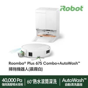 iRobot Roomba Plus  675 Combo  掃拖機器人_黑(新品上市) 開賣獨家限量20台