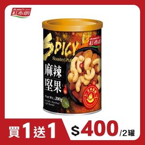 【紅布朗】麻辣堅果 (200g) 買一送一