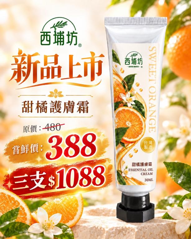 【3入優惠組】西埔坊 甜橘護膚霜30ml