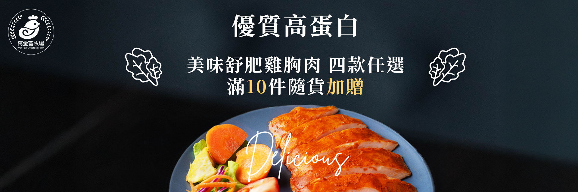 萬金雞胸特惠滿件加贈