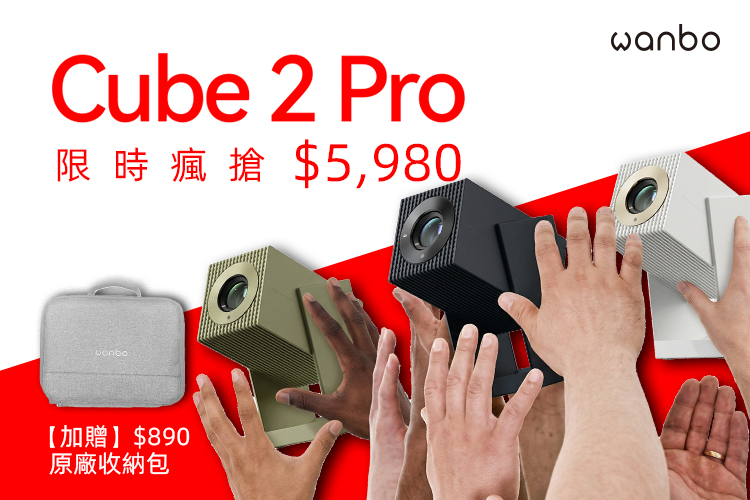 Wanbo 限時特惠!! Cube 2 Pro