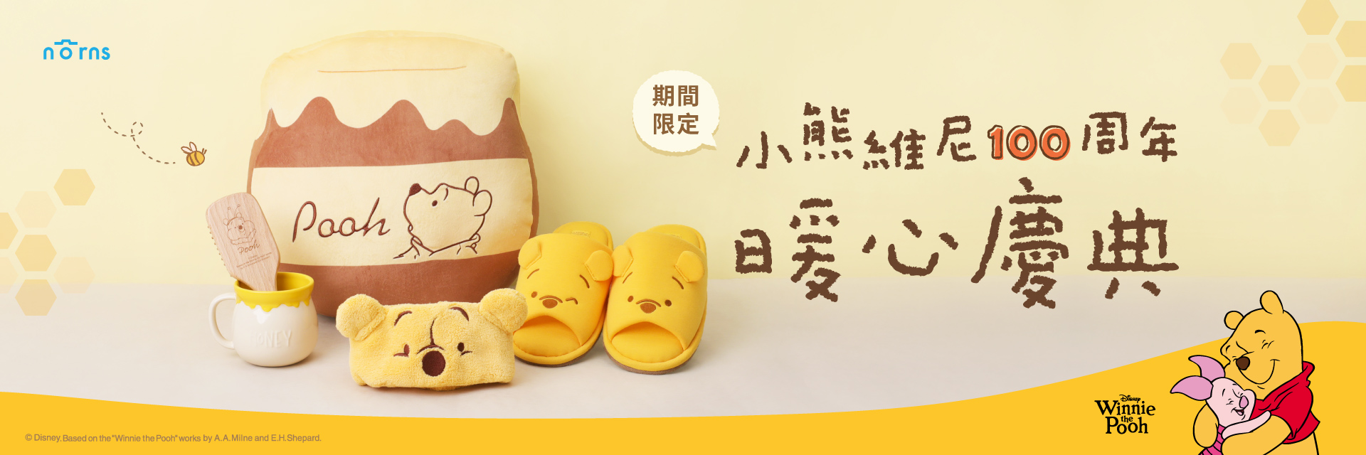 小熊維尼100週年慶 可愛登場 | SOGOplus 線上購物