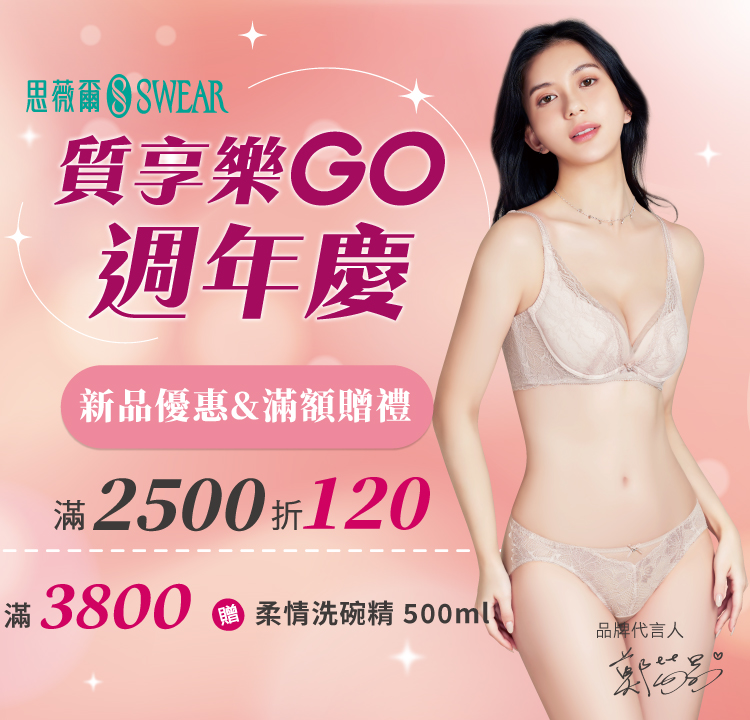 思薇爾 質享樂GO週年慶