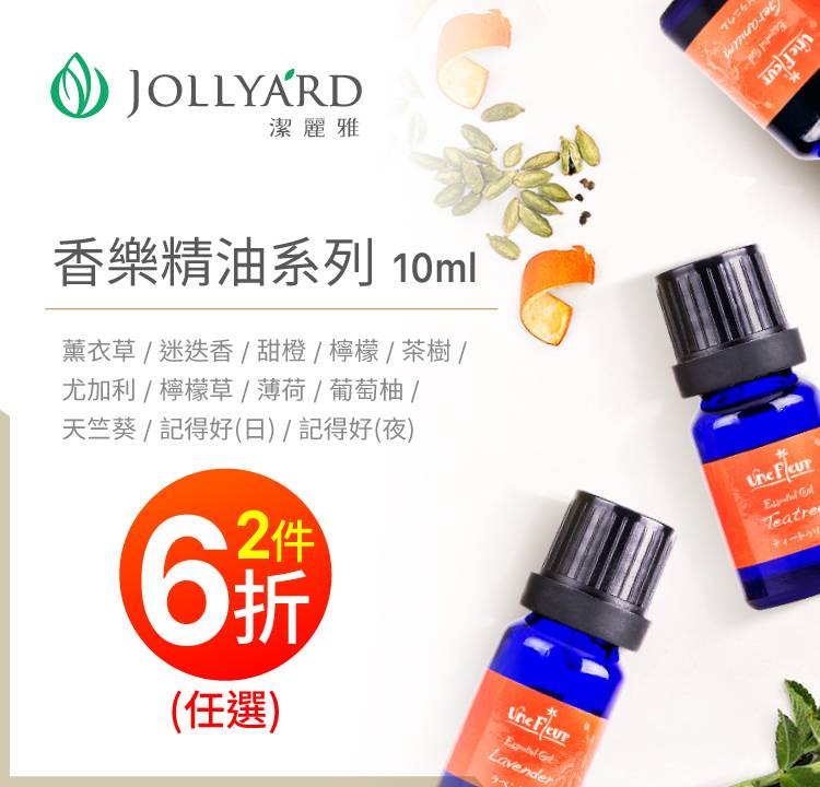 單方精油 2件6折