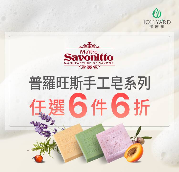 普羅旺斯香氛皂6件6折