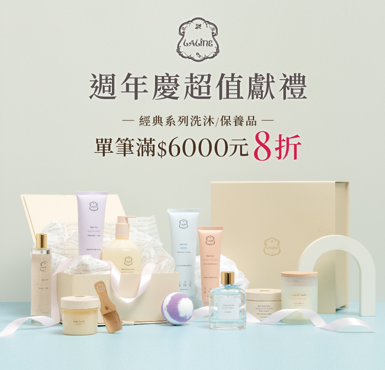 Laline週年慶超值獻禮 滿額8折優惠