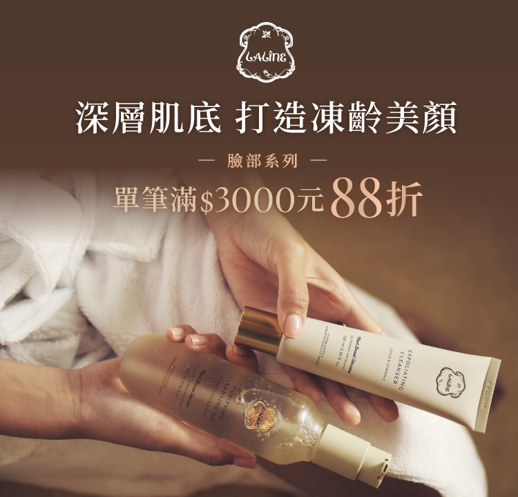Laline凍齡美顏 滿額結帳88折