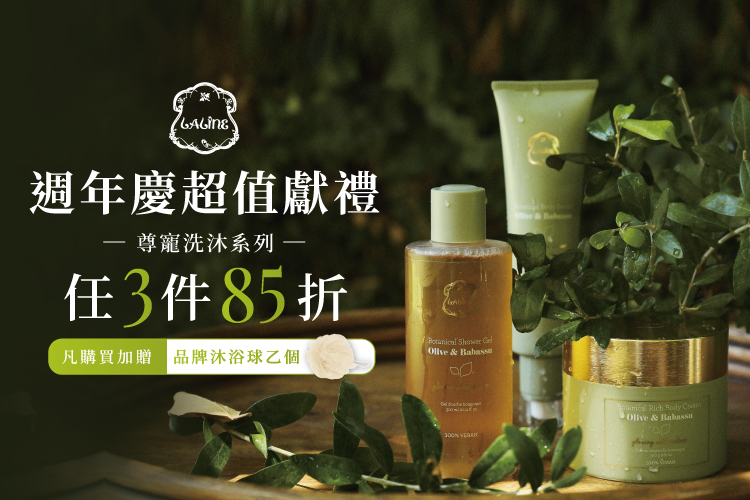 Laline黑五好物 任選3件加贈沐浴球