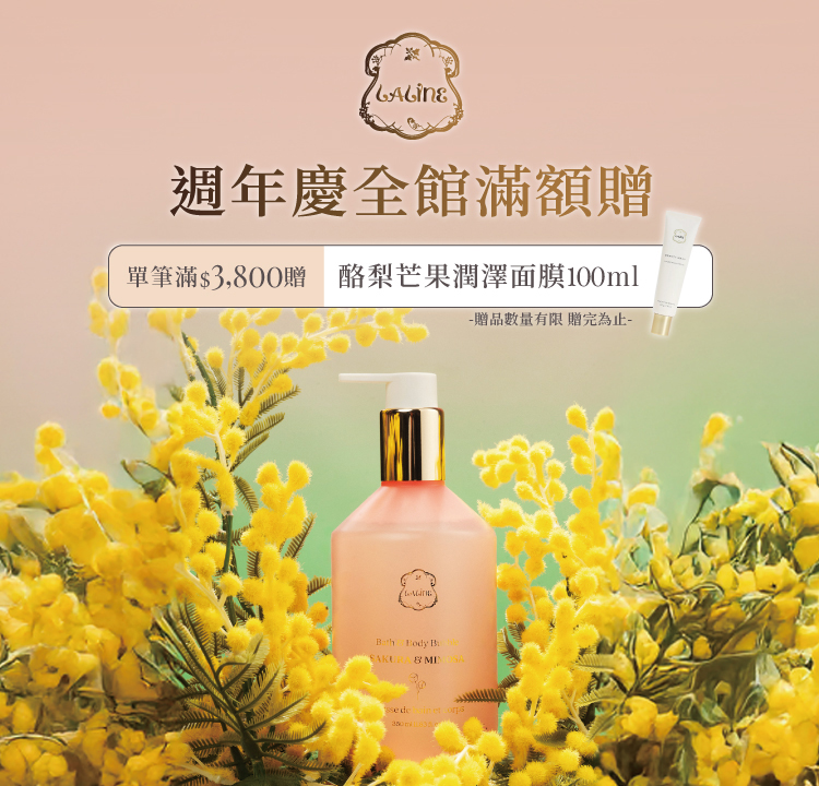 Laline品牌周年慶 滿額贈100ml面膜