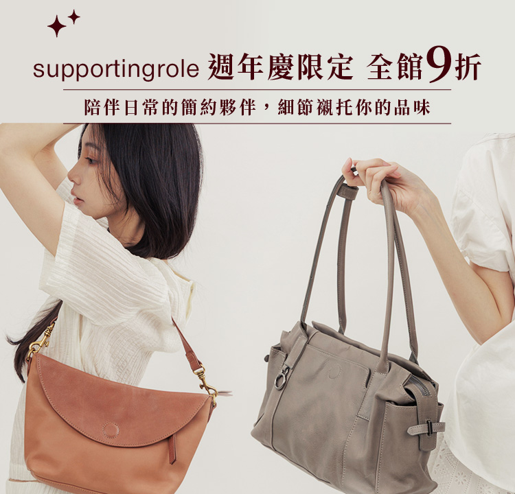 supportingrole 週年慶限定 全館 9 折