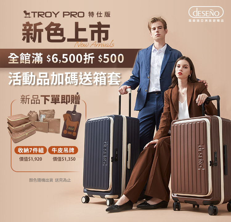 Deseno 特洛伊PRO 新色特仕版 買就送收納七件組