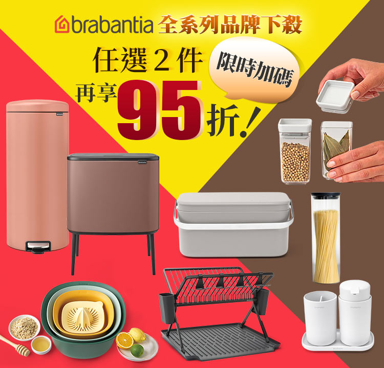 BRABANTIA 限時超低價，任選兩件再享95折優惠