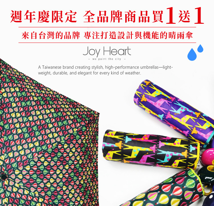 Joy Heart 全品牌商品買一送一