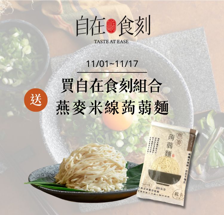 自在食刻買就贈【燕麥米線蒟蒻麵一包】