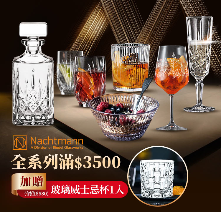 NACHTMANN 優惠下殺 加碼滿3500 加贈威士忌杯1入